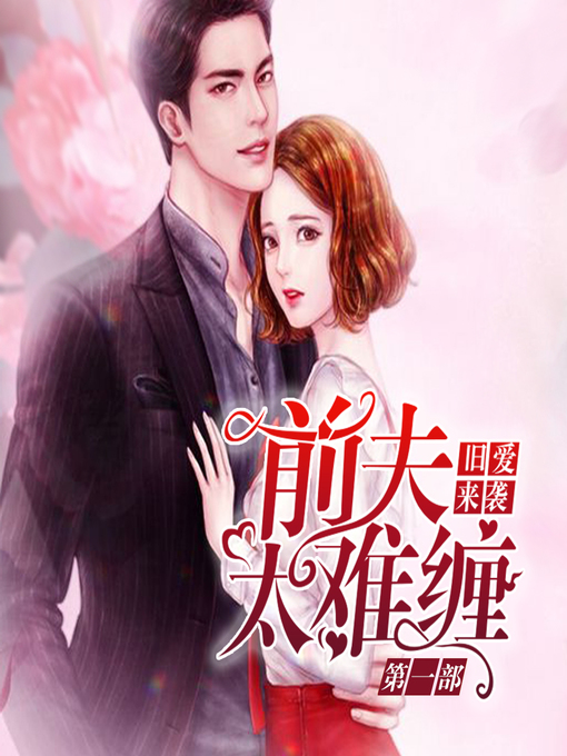 Cover image for 旧爱来袭